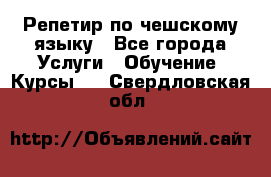 Репетир по чешскому языку - Все города Услуги » Обучение. Курсы   . Свердловская обл.